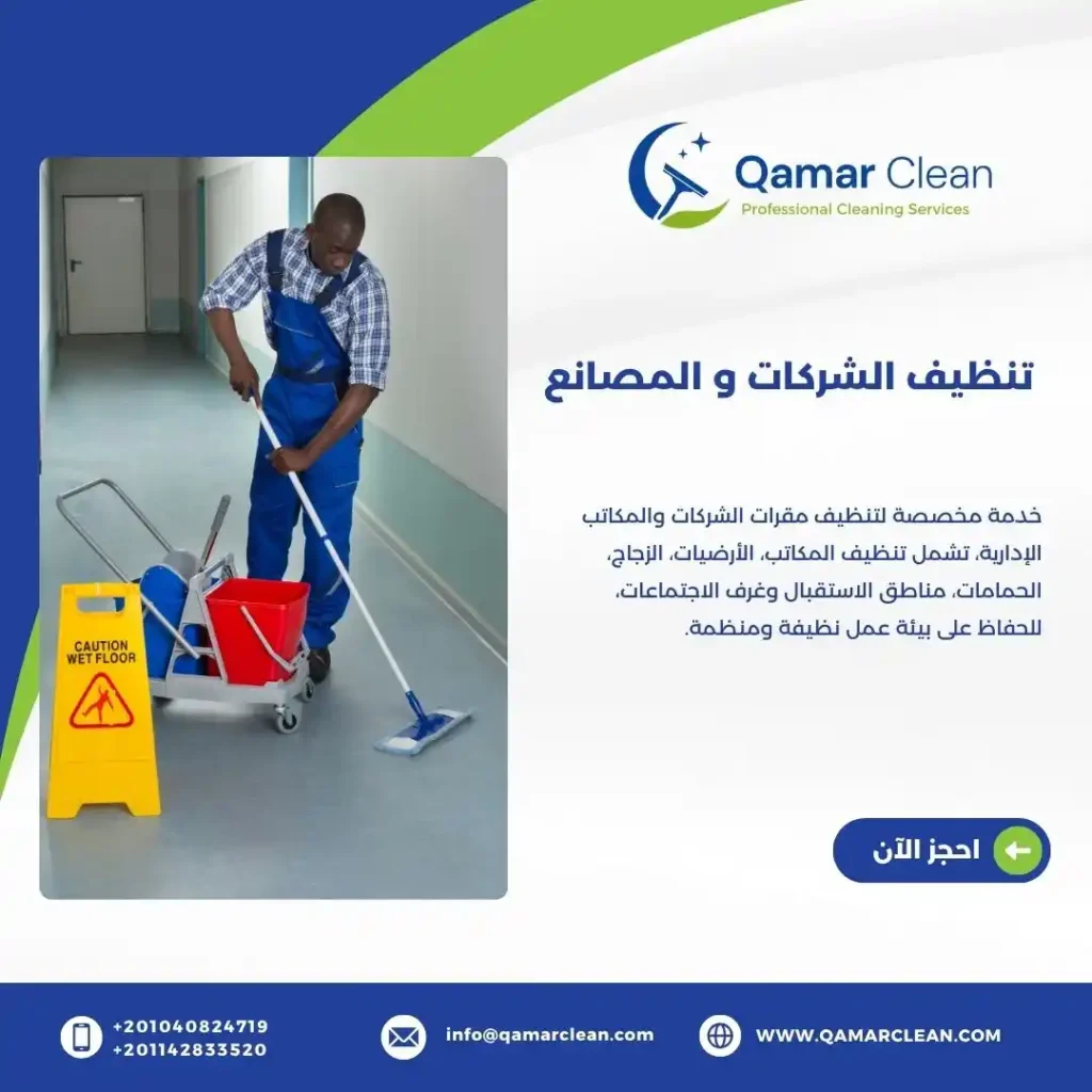 تنظيف الشركات والمكاتب
