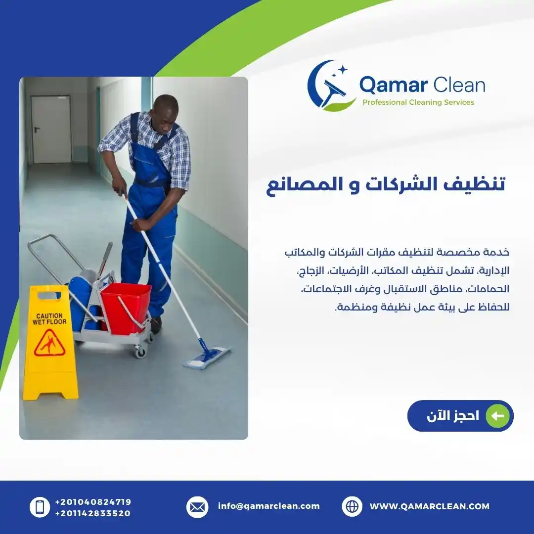 تنظيف الشركات والمكاتب